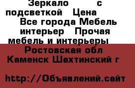 Зеркало Ellise с подсветкой › Цена ­ 16 000 - Все города Мебель, интерьер » Прочая мебель и интерьеры   . Ростовская обл.,Каменск-Шахтинский г.